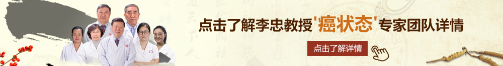 草胖女人av北京御方堂李忠教授“癌状态”专家团队详细信息